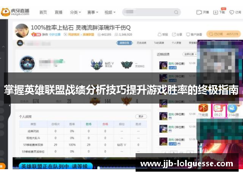 掌握英雄联盟战绩分析技巧提升游戏胜率的终极指南