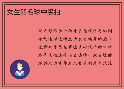 女生羽毛球中级拍