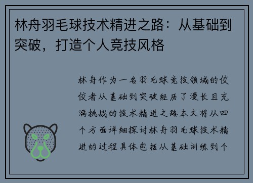 林舟羽毛球技术精进之路：从基础到突破，打造个人竞技风格