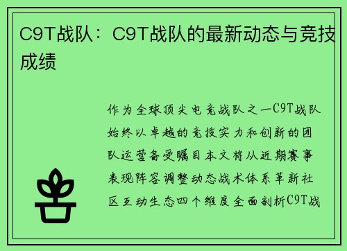 C9T战队：C9T战队的最新动态与竞技成绩