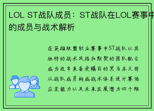 LOL ST战队成员：ST战队在LOL赛事中的成员与战术解析