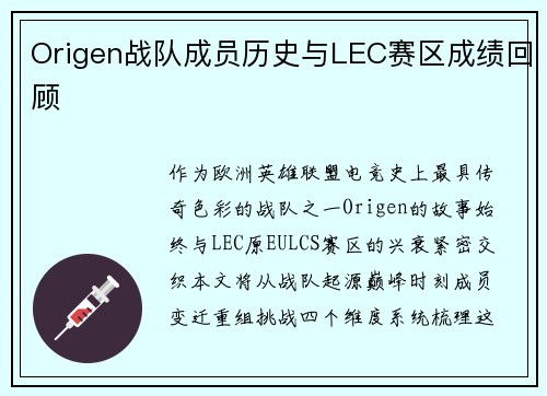 Origen战队成员历史与LEC赛区成绩回顾