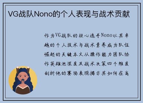 VG战队Nono的个人表现与战术贡献