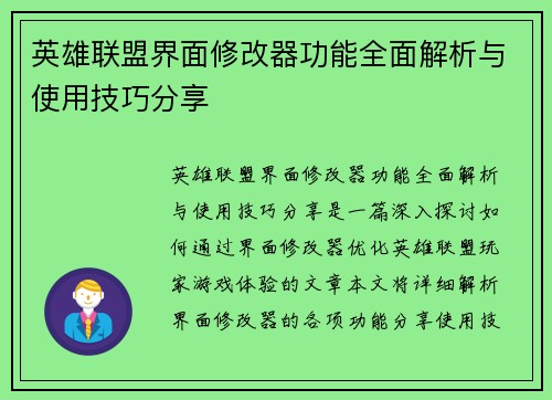 英雄联盟界面修改器功能全面解析与使用技巧分享