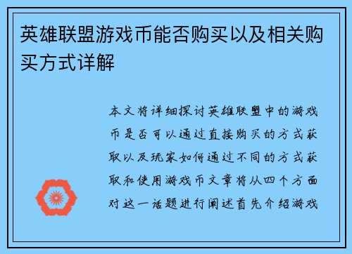 英雄联盟游戏币能否购买以及相关购买方式详解
