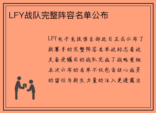 LFY战队完整阵容名单公布