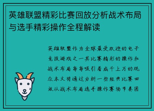 英雄联盟精彩比赛回放分析战术布局与选手精彩操作全程解读