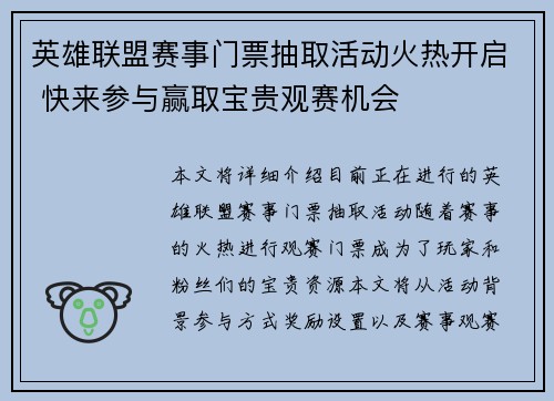 英雄联盟赛事门票抽取活动火热开启 快来参与赢取宝贵观赛机会