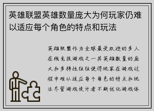 英雄联盟英雄数量庞大为何玩家仍难以适应每个角色的特点和玩法