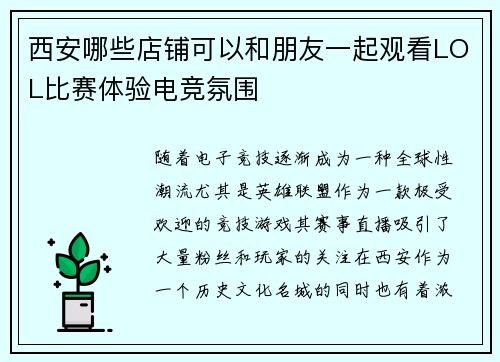 西安哪些店铺可以和朋友一起观看LOL比赛体验电竞氛围