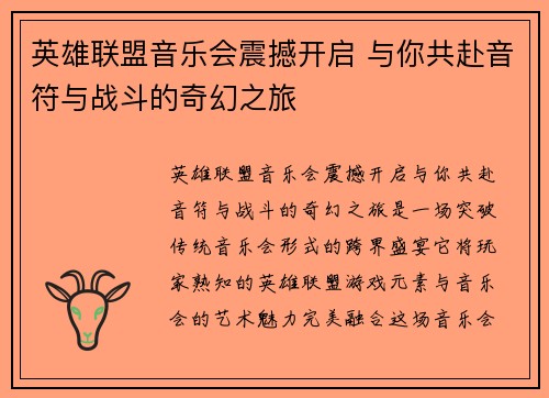 英雄联盟音乐会震撼开启 与你共赴音符与战斗的奇幻之旅