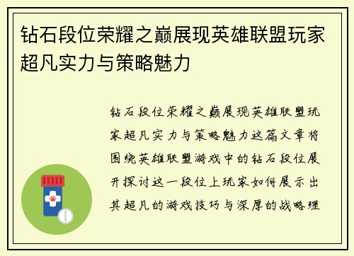钻石段位荣耀之巅展现英雄联盟玩家超凡实力与策略魅力
