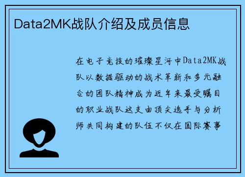 Data2MK战队介绍及成员信息
