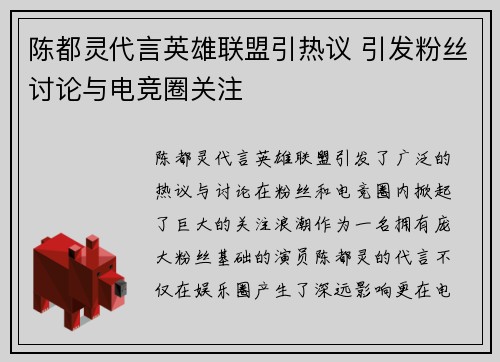 陈都灵代言英雄联盟引热议 引发粉丝讨论与电竞圈关注