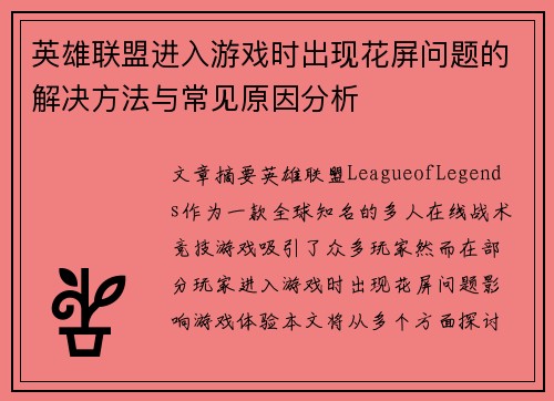 英雄联盟进入游戏时出现花屏问题的解决方法与常见原因分析