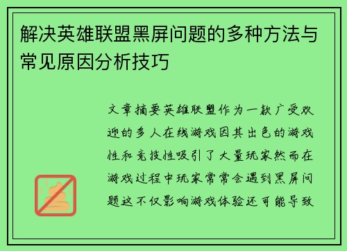 解决英雄联盟黑屏问题的多种方法与常见原因分析技巧