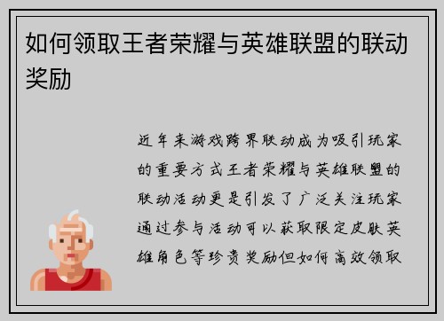 如何领取王者荣耀与英雄联盟的联动奖励