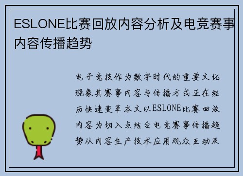 ESLONE比赛回放内容分析及电竞赛事内容传播趋势