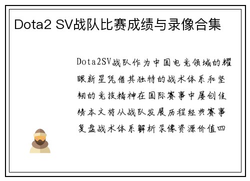 Dota2 SV战队比赛成绩与录像合集