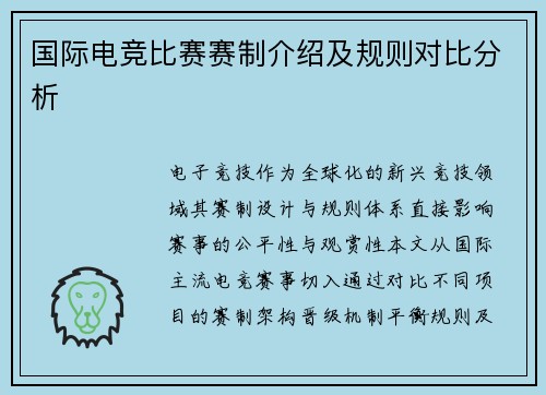 国际电竞比赛赛制介绍及规则对比分析