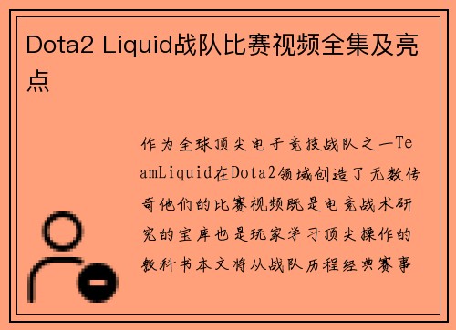 Dota2 Liquid战队比赛视频全集及亮点