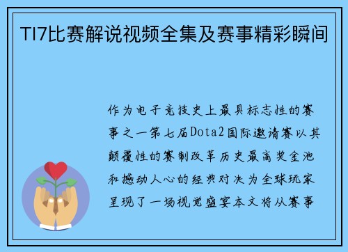 TI7比赛解说视频全集及赛事精彩瞬间