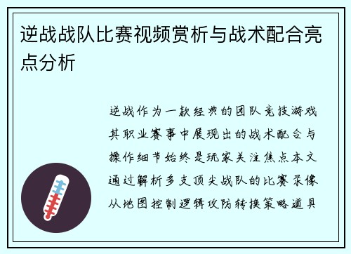 逆战战队比赛视频赏析与战术配合亮点分析