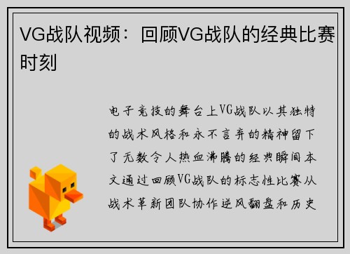 VG战队视频：回顾VG战队的经典比赛时刻