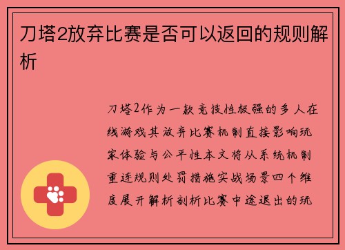 刀塔2放弃比赛是否可以返回的规则解析