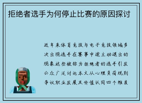 拒绝者选手为何停止比赛的原因探讨