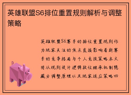 英雄联盟S6排位重置规则解析与调整策略