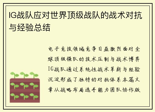 IG战队应对世界顶级战队的战术对抗与经验总结