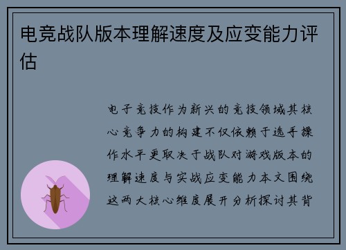 电竞战队版本理解速度及应变能力评估