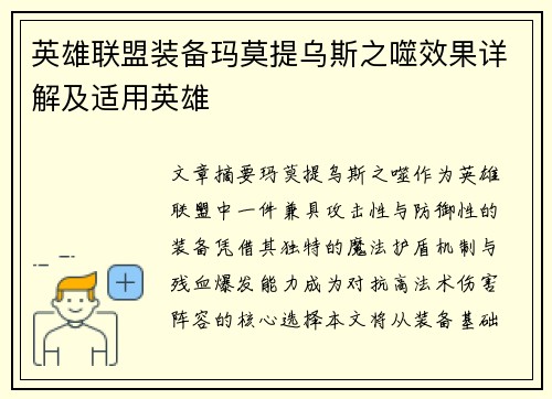 英雄联盟装备玛莫提乌斯之噬效果详解及适用英雄