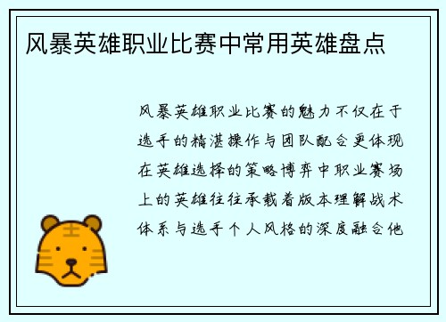 风暴英雄职业比赛中常用英雄盘点