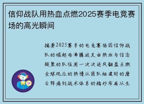 信仰战队用热血点燃2025赛季电竞赛场的高光瞬间