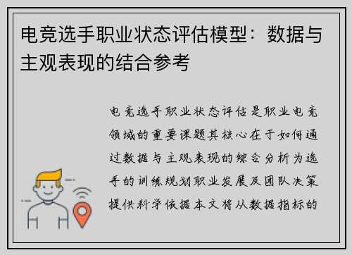 电竞选手职业状态评估模型：数据与主观表现的结合参考