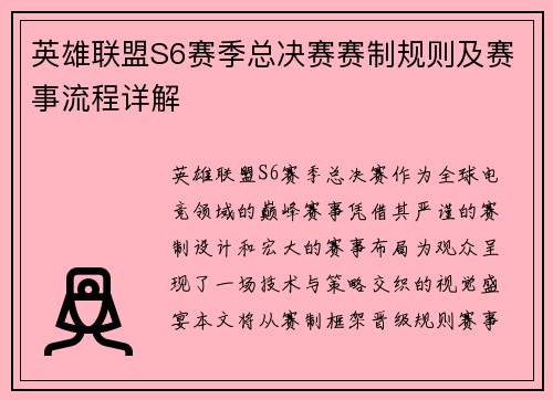 英雄联盟S6赛季总决赛赛制规则及赛事流程详解
