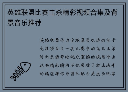 英雄联盟比赛击杀精彩视频合集及背景音乐推荐