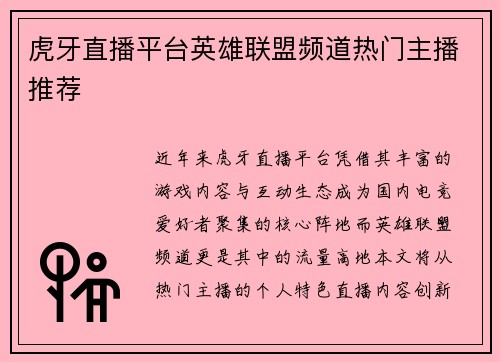 虎牙直播平台英雄联盟频道热门主播推荐