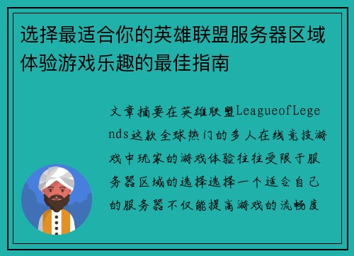 选择最适合你的英雄联盟服务器区域体验游戏乐趣的最佳指南