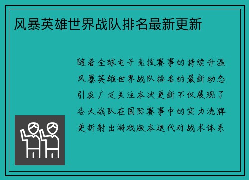 风暴英雄世界战队排名最新更新