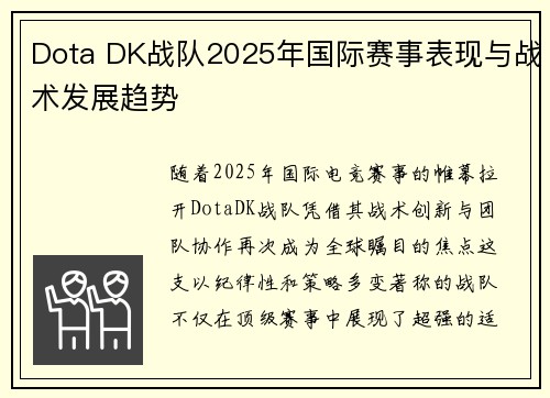 Dota DK战队2025年国际赛事表现与战术发展趋势