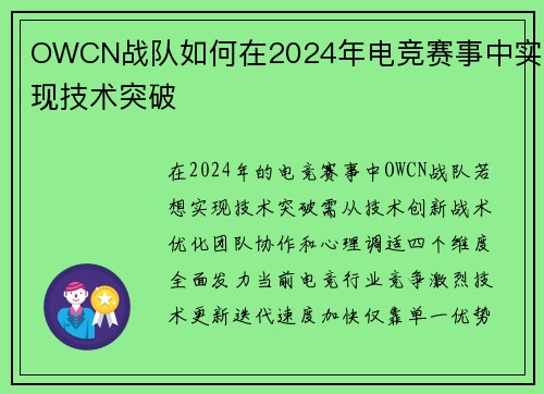 OWCN战队如何在2024年电竞赛事中实现技术突破