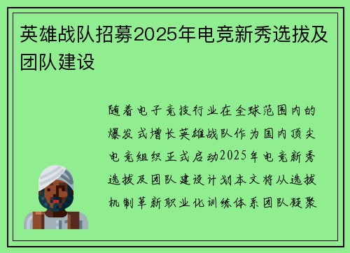 英雄战队招募2025年电竞新秀选拔及团队建设