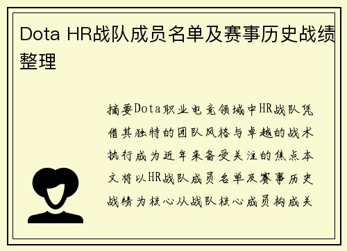 Dota HR战队成员名单及赛事历史战绩整理