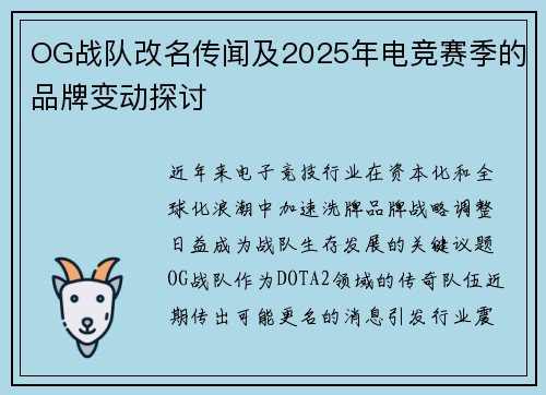 OG战队改名传闻及2025年电竞赛季的品牌变动探讨