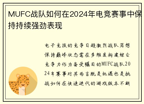 MUFC战队如何在2024年电竞赛事中保持持续强劲表现
