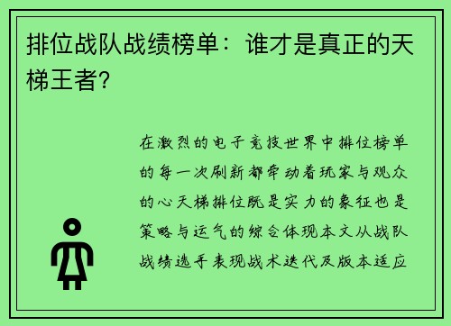 排位战队战绩榜单：谁才是真正的天梯王者？