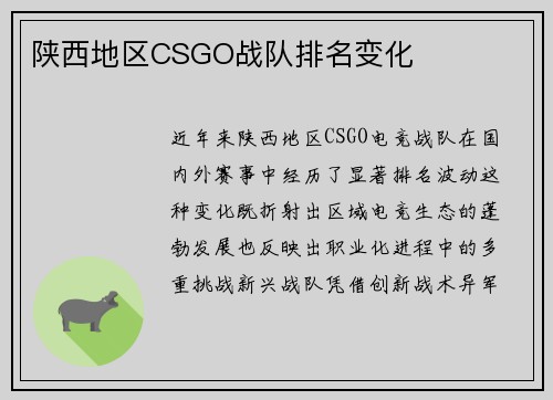 陕西地区CSGO战队排名变化